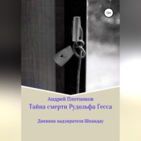 Андрей Плотников. Тайна смерти Рудольфа Гесса: Дневник надзирателя Шпандау