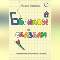 Мария Юрьевна Фадеева. Босиком по сказкам