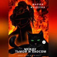 Мария Юрьевна Фадеева. Баба Яга и Ко. Между Тьмой и Хаосом