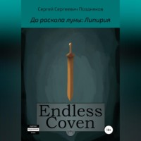 Сергей Сергеевич Поздняков. Endless Coven. До раскола луны: Липирия