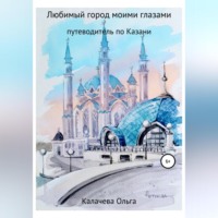 . Любимый город моими глазами. Путеводитель по Казани