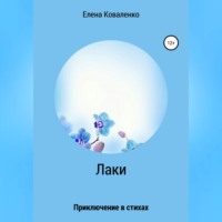Елена Ивановна Коваленко. Лаки