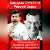 Конгресс США. Самурай Сталина Рихард Зорге. Расследование Конгресса США 1951 г. в переводе Мемуариста