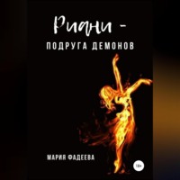 Мария Юрьевна Фадеева. Риани – подруга демонов