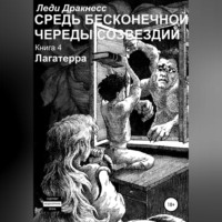 Леди Дракнесс. Средь бесконечной череды созвездий. Книга 4. Лагатерра