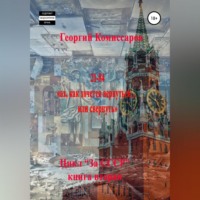 Георгий Комиссаров. 21-84, ах, как хочется вернуться… или свернуть