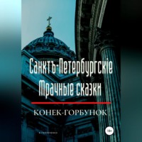 Владимир Владимирович Голубченко. Санктъ-Петербургскiе Мрачные сказки. Конек-горбунок