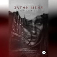 Кристина Вуд. Затми меня, если сможешь