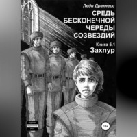 Леди Дракнесс. Средь бесконечной череды созвездий. Книга 5.1. Захпур
