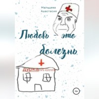 Анастасия Мальцева. Любовь это болезнь