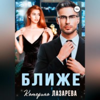. Ближе