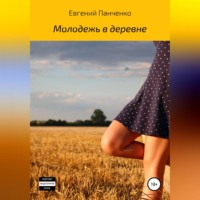 Евгений Александрович Панченко. Молодежь в деревне