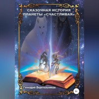 Геннадий Анатольевич Веретельников. Сказочная История Планеты «Счастливая»