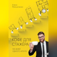 Елена Мельниченко. Кофе для стажера. Сто дней одного агента
