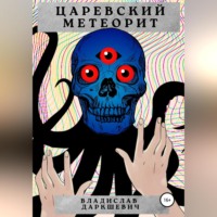 Владислав Даркшевич. Царевский метеорит