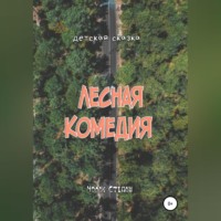 Степан Дмитриевич Чолак. Лесная комедия