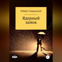 . Ядерный замок