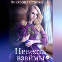 Виктория Стрельцова. Невеста взаймы