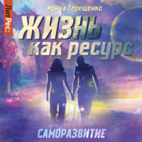 Ирина Терещенко. Жизнь как ресурс