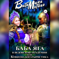 Витамина Мятная. Баба-Яга в Ведовской Академии, или Кощеева Богатыристика