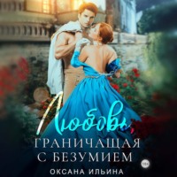 Оксана Ильина. Любовь, граничащая с безумием