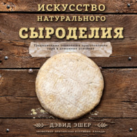 Дэвид Эшер. Искусство натурального сыроделия