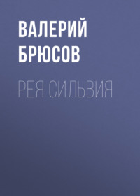 . Рея Сильвия