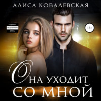 Алиса Ковалевская. Она уходит со мной
