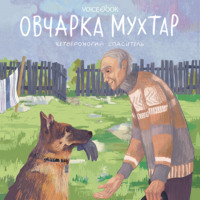Виктория Беляева. Овчарка Мухтар. Четвероногий спаситель