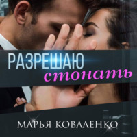 Марья Коваленко. Разрешаю стонать