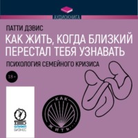 Патти Дэвис. Как жить, когда близкий перестал тебя узнавать. Психология семейного кризиса