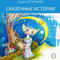 Лидия Викторвна Огурцова. Сказочные истории