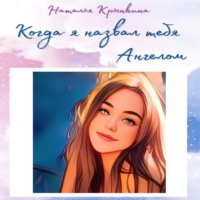. Когда я назвал тебя Ангелом