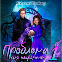 Наталья Шнейдер. Проблема для некроманта