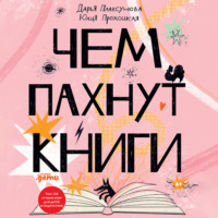 Дарья Плаксунова. Чем пахнут книги
