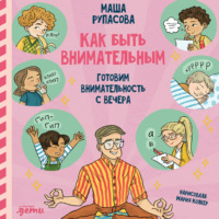 . Как быть внимательным. Готовим внимательность с вечера