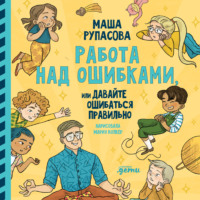 . Работа над ошибками, или давайте ошибаться правильно!