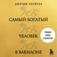 Джордж Сэмюэль Клейсон. Самый богатый человек в Вавилоне
