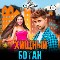 Ася Сергеева. Хищный ботан