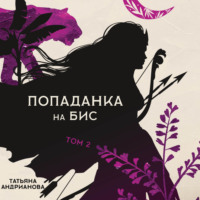 . Попаданка на бис. Том 2