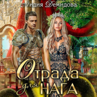 Лидия Демидова. Отрада для нага