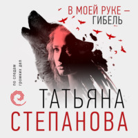 . В моей руке – гибель
