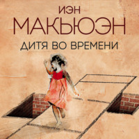Иэн Макьюэн. Дитя во времени