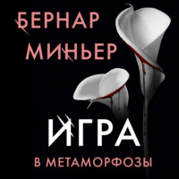 Бернар Миньер. Игра в метаморфозы