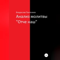 Владислав Пантелеев. Анализ молитвы «Отче наш»