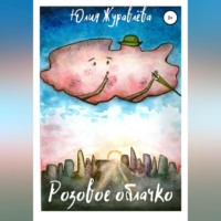 Юлия Сергеевна Журавлева. Розовое облачко