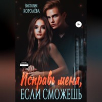 Виктория Королёва. Исправь меня, если сможешь