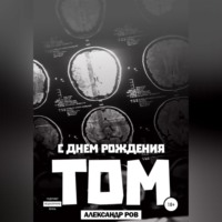 Александр Ров. С днем рождения, Том!