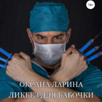 . Ликбез для бабочки