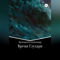 . Время Глухаря